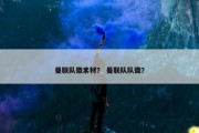 曼联队徽素材？ 曼联队队徽？