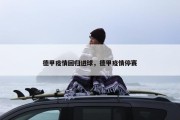 德甲疫情回归进球，德甲疫情停赛