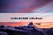 98火箭vs爵士季后赛（火箭vs爵士g6）