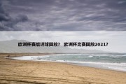 欧洲杯赛后评球回放？ 欧洲杯比赛回放2021？
