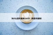 为什么喜欢曼联100字（我喜欢曼联）