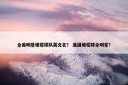 全美明星橄榄球队英文名？ 美国橄榄球全明星？