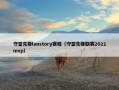 守望先锋lanstory赛程（守望先锋联赛2021mvp）