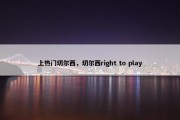 上热门切尔西，切尔西right to play