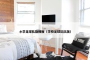 小学足球队旗模板（学校足球队队旗）