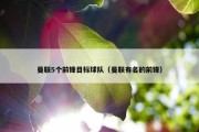 曼联5个前锋目标球队（曼联有名的前锋）