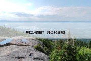 拜仁14连冠？ 拜仁10连冠？
