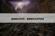 曼联新队长呼声，曼联新队长呼声录音
