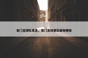 豪门足球队意思，豪门足球俱乐部有哪些
