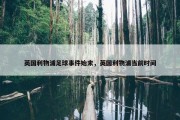 英国利物浦足球事件始末，英国利物浦当前时间