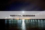 季后赛2023lol，季后赛赛程安排表