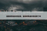 曼联利物浦冲突延期，曼联利物浦冲突延期了吗