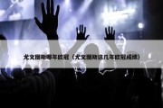 尤文图斯哪年欧冠（尤文图斯这几年欧冠成绩）