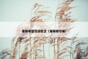 曼联希望引进后卫（曼联新引援）