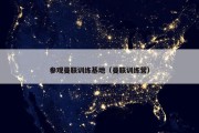 参观曼联训练基地（曼联训练营）