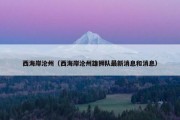 西海岸沧州（西海岸沧州雄狮队最新消息和消息）