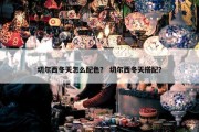 切尔西冬天怎么配色？ 切尔西冬天搭配？