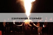 江汉大学足球队联赛（江汉大学男足）