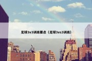 足球3v3训练要点（足球3vs3训练）