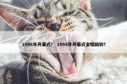 1998年开幕式？ 1998年开幕式全程回放？