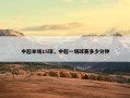 中超单场15球，中超一场球赛多少分钟