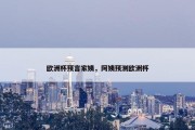 欧洲杯预言家姨，阿姨预测欧洲杯