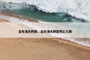 去年澳大利亚，去年澳大利亚死亡人数