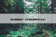 逗乐西施回放？ 兴宁逗乐西施叫什么名？