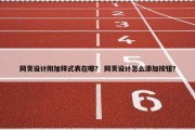网页设计附加样式表在哪？ 网页设计怎么添加按钮？