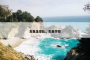 东英足球队，东英学校