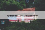 kpl世冠积分榜？ 2021kpl世冠最新积分榜？