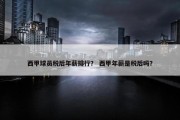西甲球员税后年薪排行？ 西甲年薪是税后吗？