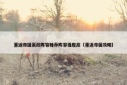 重返帝国嬴政阵容推荐阵容强度高（重返帝国攻略）