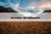 狼队手球曼城（狼队与曼城比赛分析）