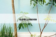 包含拜仁公鸡的词条
