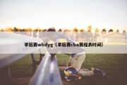 季后赛wbdyg（季后赛cba赛程表时间）