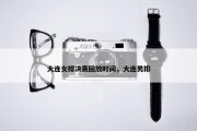 大连女排决赛回放时间，大连男排