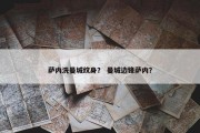 萨内洗曼城纹身？ 曼城边锋萨内？