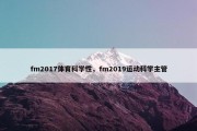 fm2017体育科学性，fm2019运动科学主管