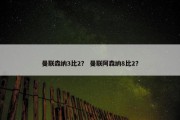 曼联森纳3比2？ 曼联阿森纳8比2？
