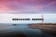 英超确诊名单详情表，英超联赛情况