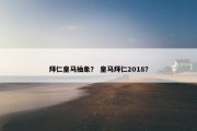 拜仁皇马抽象？ 皇马拜仁2018？