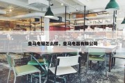 皇马电锯怎么样，皇马电器有限公司
