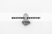 柴窑青花杯回放？ 柴窑青花杯价格？