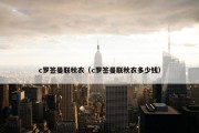 c罗签曼联秋衣（c罗签曼联秋衣多少钱）