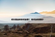 切尔西旧将安切洛蒂？ 安切洛蒂踢球？