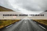 西交利物浦生活成本（西交利物浦一个月生活费多少合适）