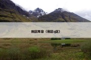 微区阵容（微区q区）
