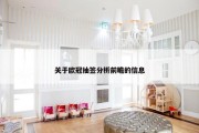 关于欧冠抽签分析前瞻的信息
