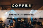 欧洲杯祝福C罗（2021欧洲杯祝福语）